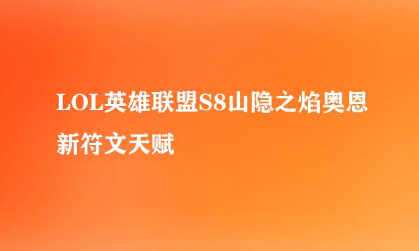 LOL英雄联盟S8山隐之焰奥恩新符文天赋