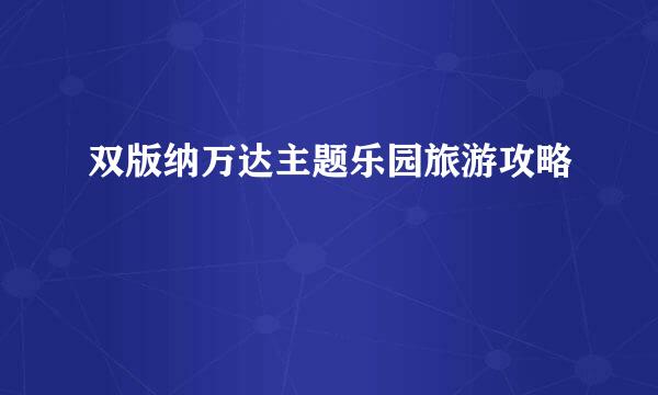 双版纳万达主题乐园旅游攻略