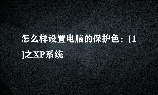 怎么样设置电脑的保护色：[1]之XP系统