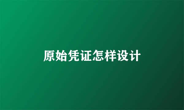 原始凭证怎样设计
