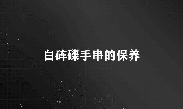 白砗磲手串的保养