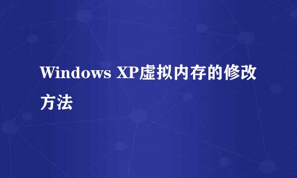 Windows XP虚拟内存的修改方法