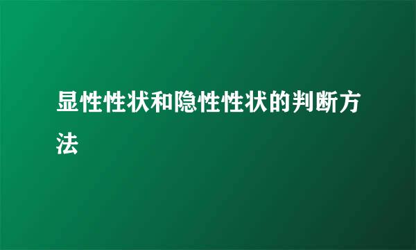 显性性状和隐性性状的判断方法