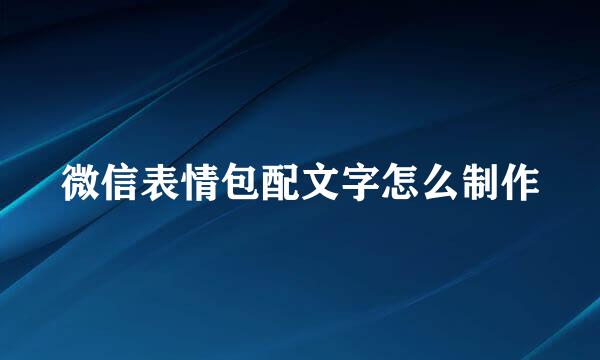微信表情包配文字怎么制作
