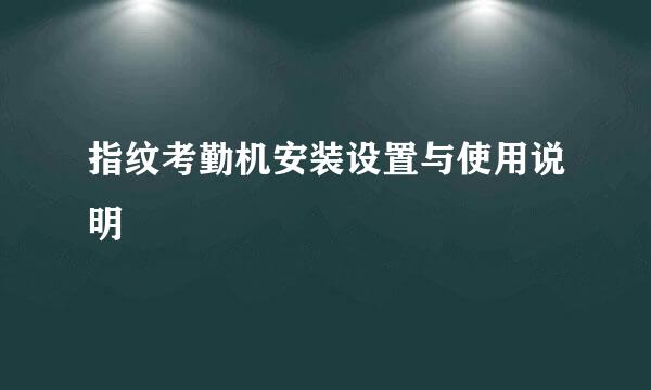 指纹考勤机安装设置与使用说明