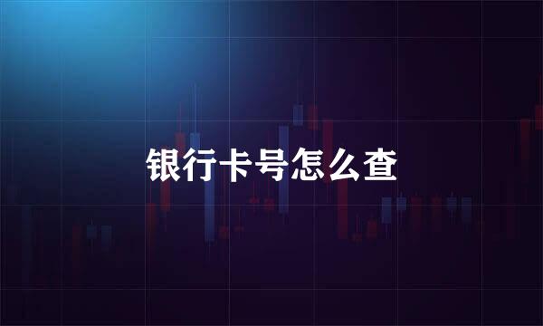 银行卡号怎么查