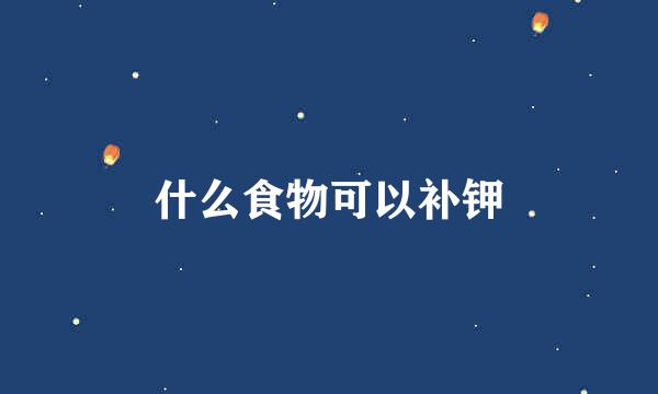 什么食物可以补钾