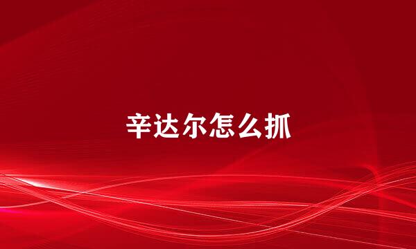 辛达尔怎么抓