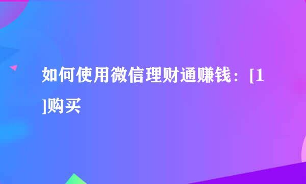 如何使用微信理财通赚钱：[1]购买