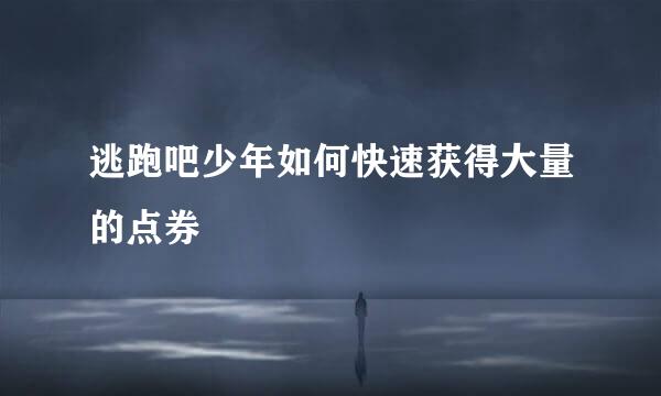 逃跑吧少年如何快速获得大量的点券