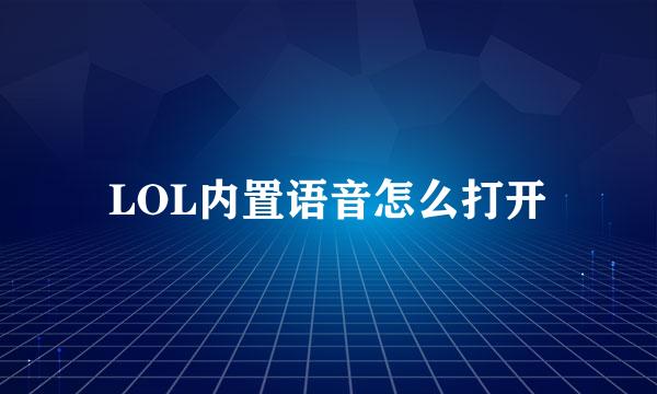 LOL内置语音怎么打开