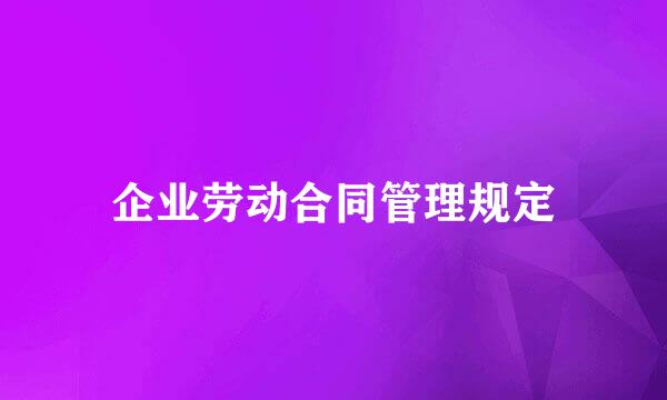企业劳动合同管理规定