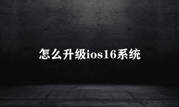 怎么升级ios16系统