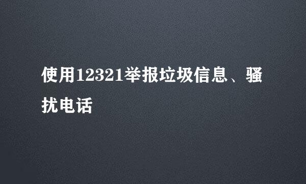 使用12321举报垃圾信息、骚扰电话