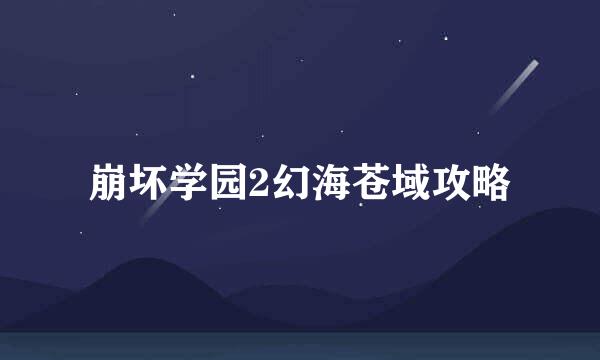 崩坏学园2幻海苍域攻略
