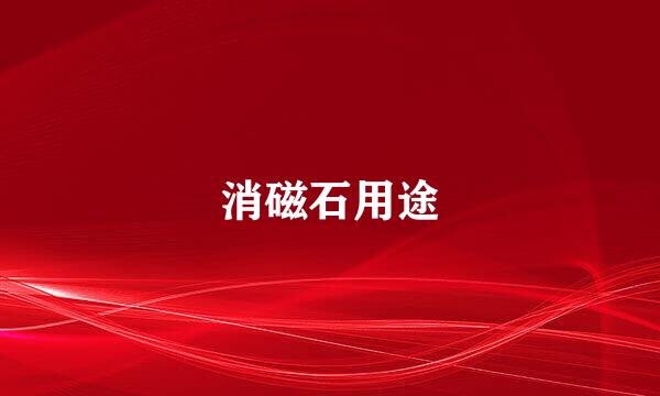 消磁石用途