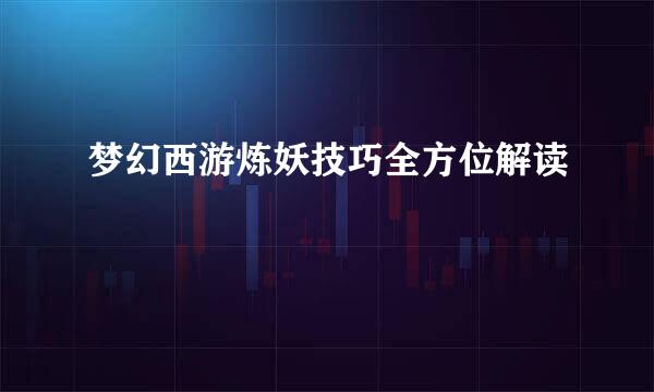 梦幻西游炼妖技巧全方位解读