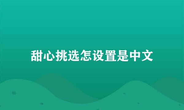 甜心挑选怎设置是中文