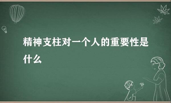 精神支柱对一个人的重要性是什么