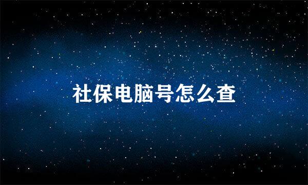 社保电脑号怎么查
