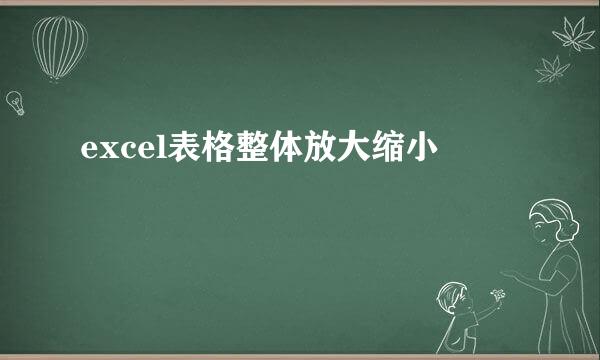 excel表格整体放大缩小