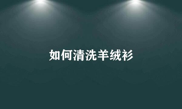 如何清洗羊绒衫
