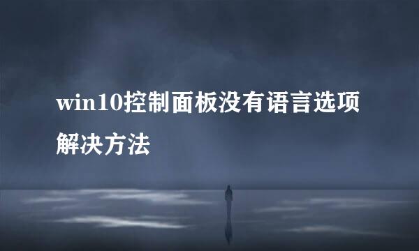 win10控制面板没有语言选项解决方法