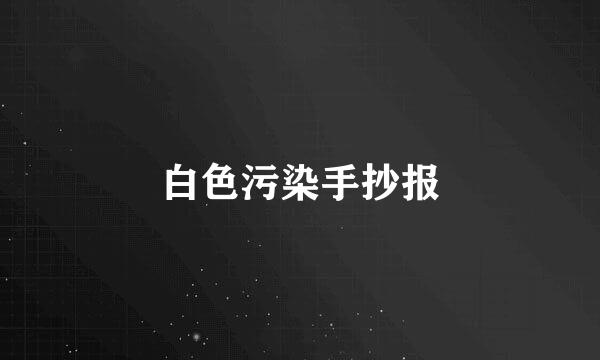 白色污染手抄报