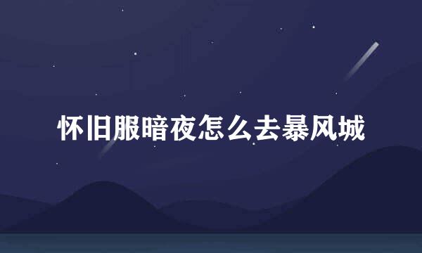 怀旧服暗夜怎么去暴风城