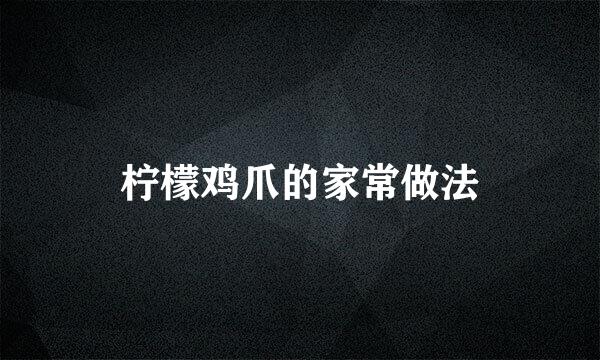 柠檬鸡爪的家常做法