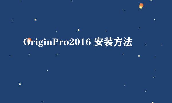 OriginPro2016 安装方法