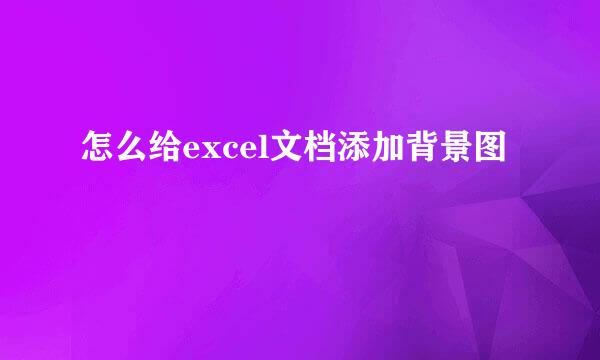 怎么给excel文档添加背景图