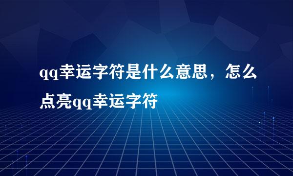 qq幸运字符是什么意思，怎么点亮qq幸运字符