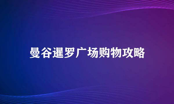 曼谷暹罗广场购物攻略