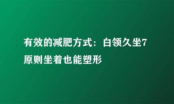 有效的减肥方式：白领久坐7原则坐着也能塑形