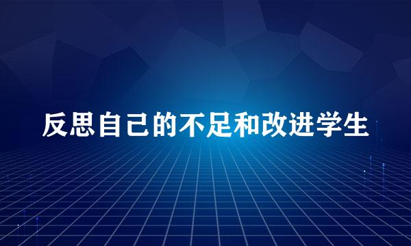 反思自己的不足和改进学生