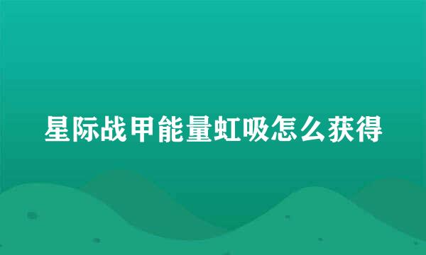 星际战甲能量虹吸怎么获得