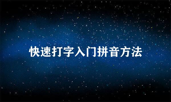 快速打字入门拼音方法
