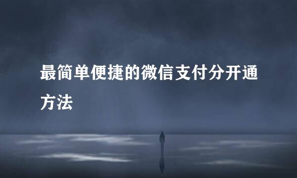 最简单便捷的微信支付分开通方法