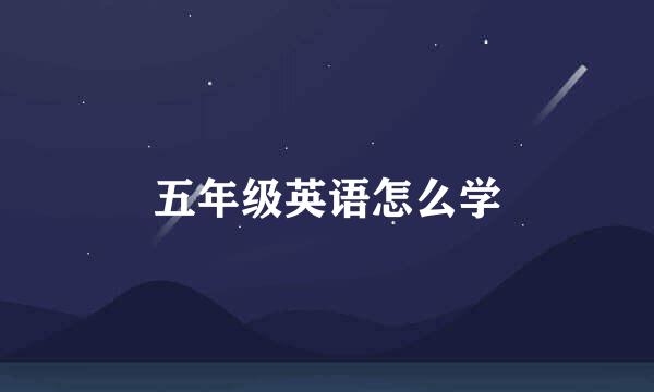 五年级英语怎么学