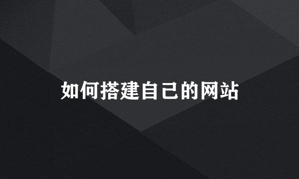 如何搭建自己的网站