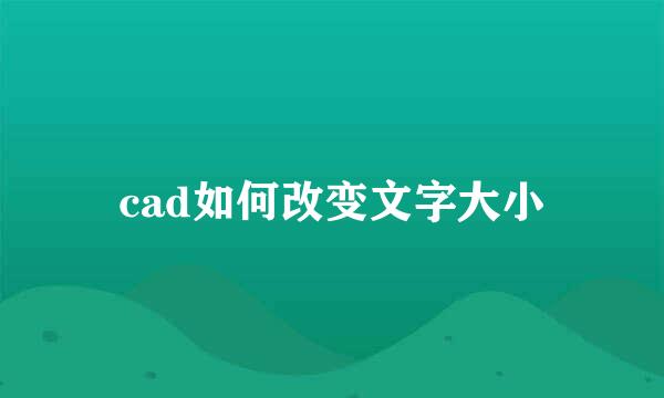 cad如何改变文字大小