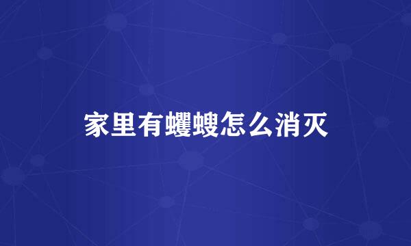 家里有蠼螋怎么消灭