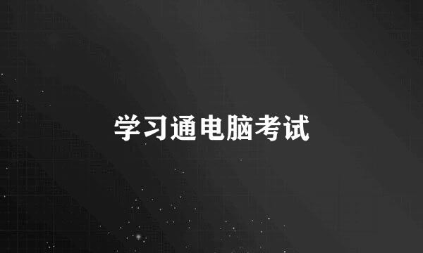 学习通电脑考试