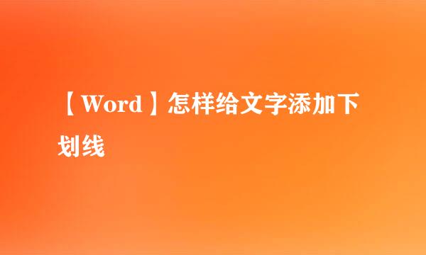 【Word】怎样给文字添加下划线