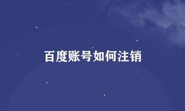 百度账号如何注销