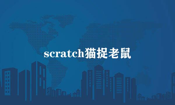 scratch猫捉老鼠