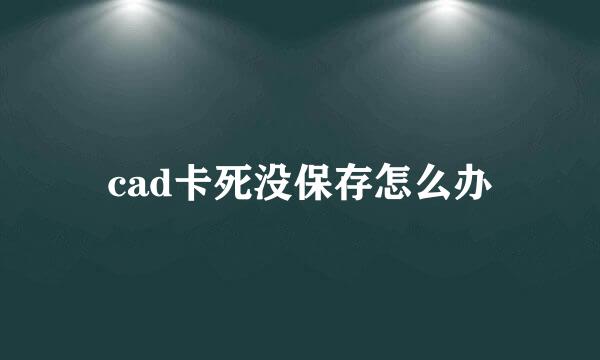 cad卡死没保存怎么办