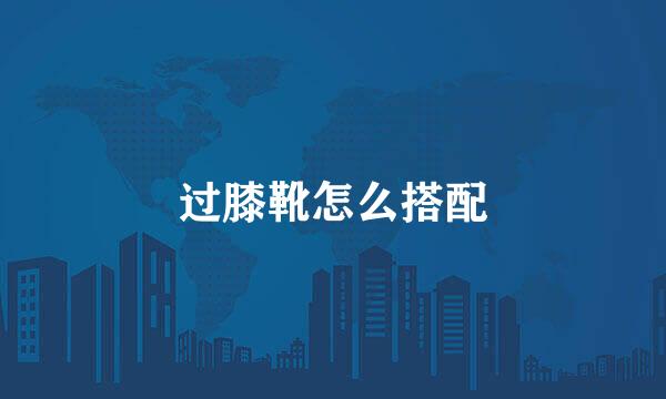 过膝靴怎么搭配