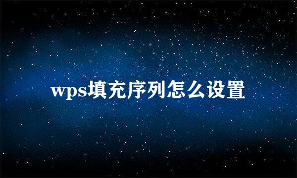 wps填充序列怎么设置